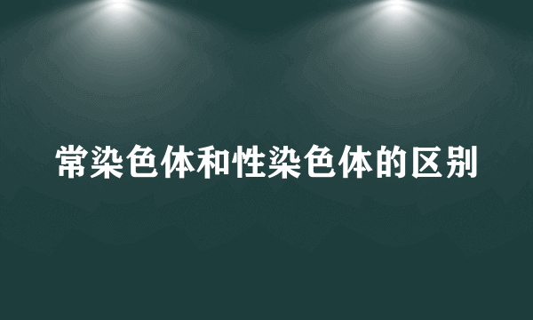 常染色体和性染色体的区别