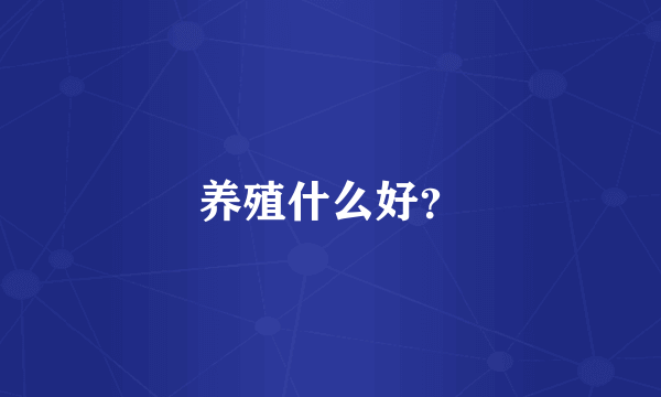 养殖什么好？