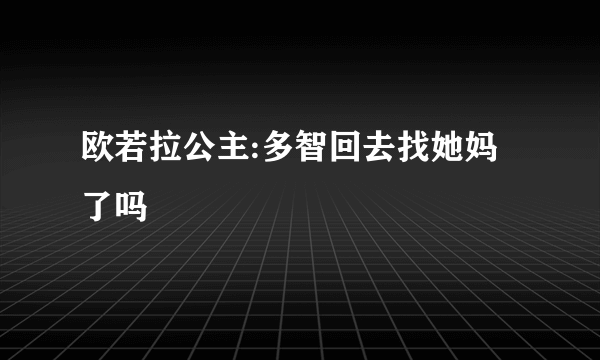 欧若拉公主:多智回去找她妈了吗