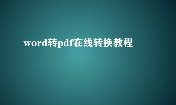 word转pdf在线转换教程