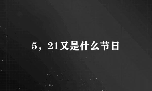 5，21又是什么节日