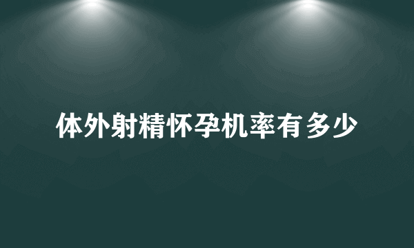 体外射精怀孕机率有多少