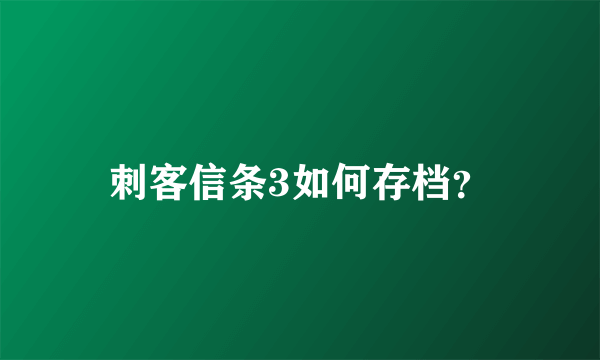 刺客信条3如何存档？