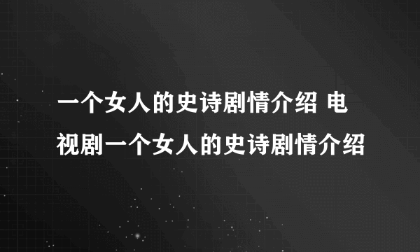 一个女人的史诗剧情介绍 电视剧一个女人的史诗剧情介绍