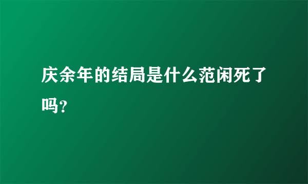 庆余年的结局是什么范闲死了吗？