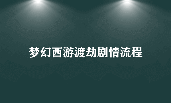 梦幻西游渡劫剧情流程