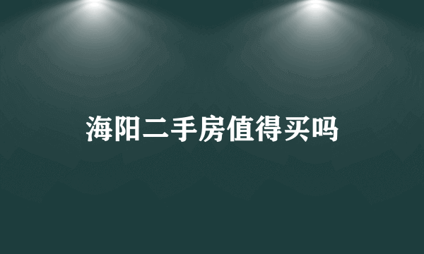 海阳二手房值得买吗