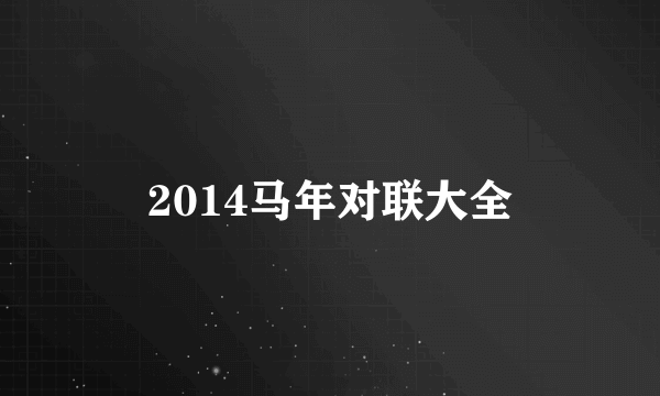 2014马年对联大全