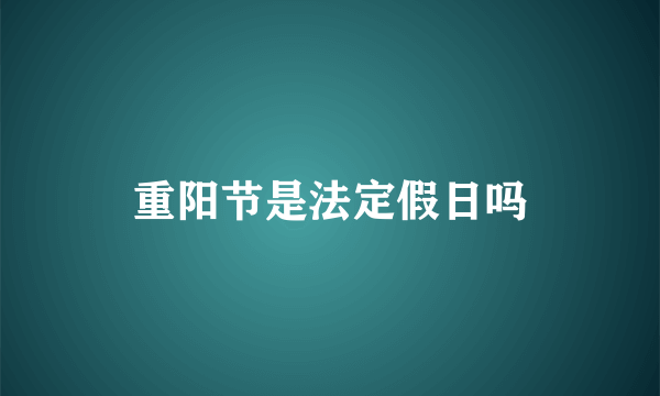 重阳节是法定假日吗