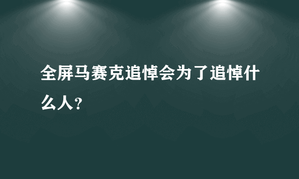 全屏马赛克追悼会为了追悼什么人？