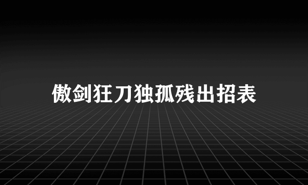 傲剑狂刀独孤残出招表