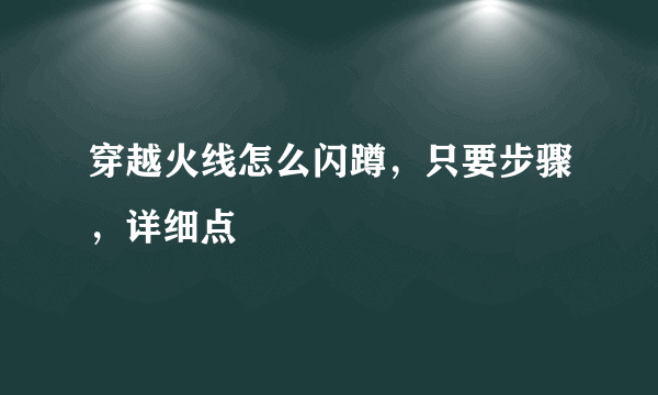 穿越火线怎么闪蹲，只要步骤，详细点