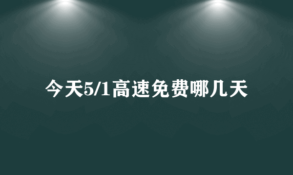 今天5/1高速免费哪几天