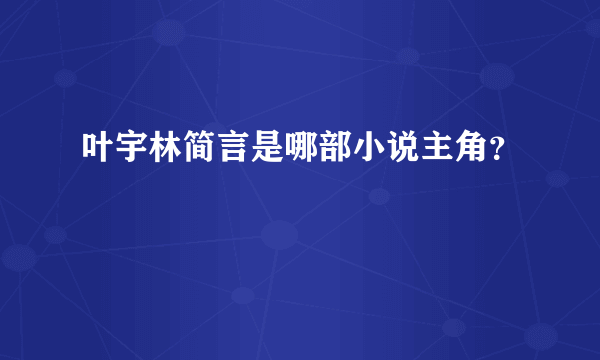 叶宇林简言是哪部小说主角？