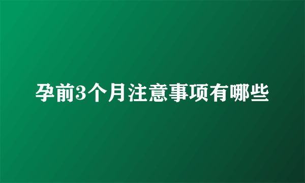 孕前3个月注意事项有哪些