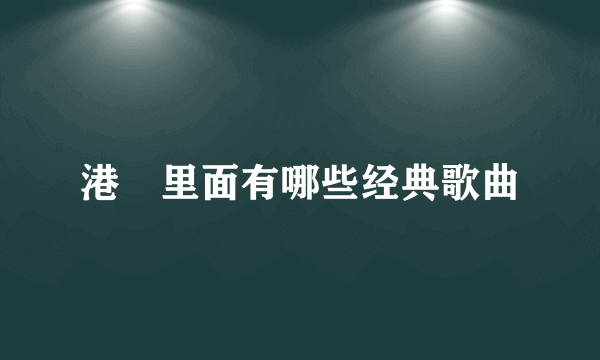 港囧里面有哪些经典歌曲