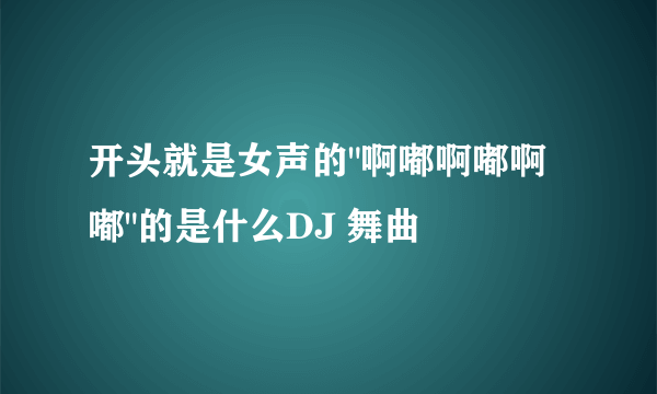 开头就是女声的