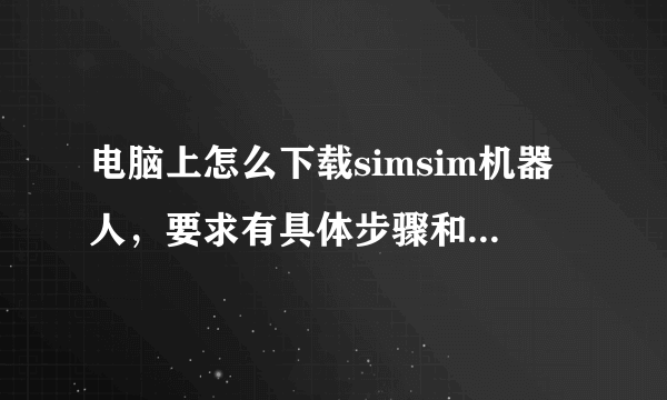 电脑上怎么下载simsim机器人，要求有具体步骤和相关链接。