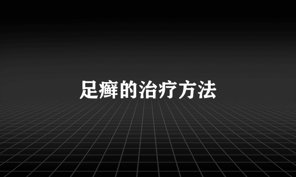 足癣的治疗方法