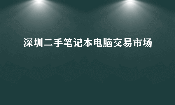 深圳二手笔记本电脑交易市场