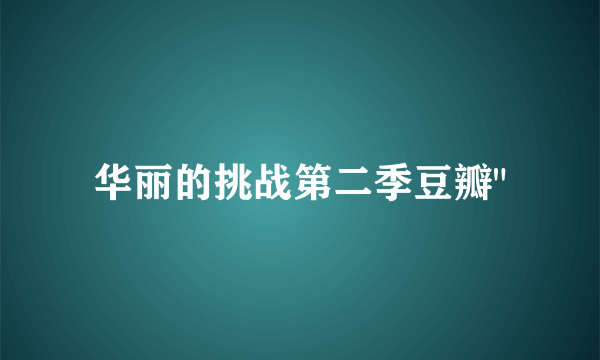 华丽的挑战第二季豆瓣