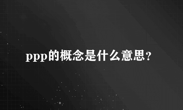 ppp的概念是什么意思？