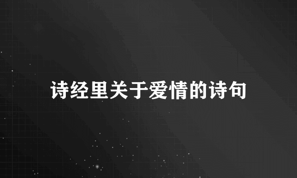 诗经里关于爱情的诗句