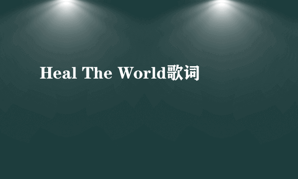 Heal The World歌词