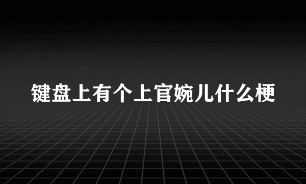 键盘上有个上官婉儿什么梗