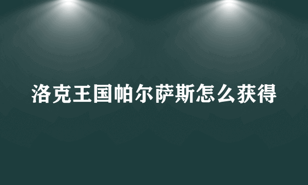 洛克王国帕尔萨斯怎么获得