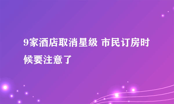 9家酒店取消星级 市民订房时候要注意了