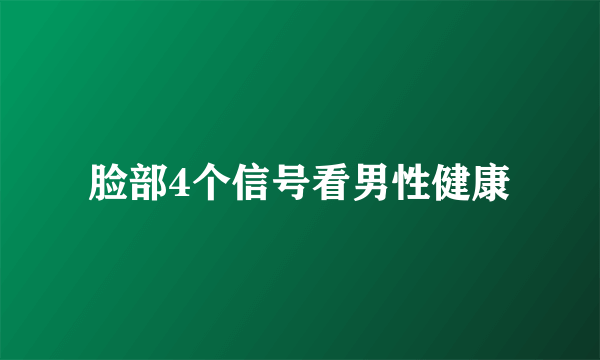 脸部4个信号看男性健康