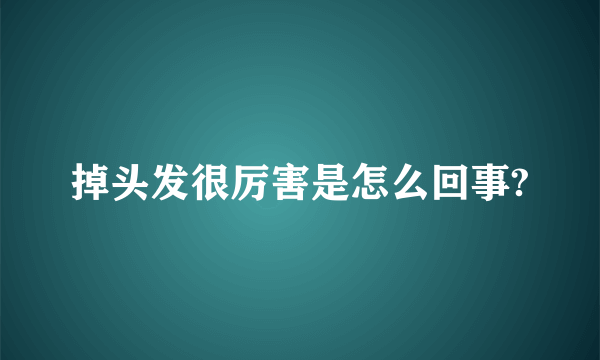 掉头发很厉害是怎么回事?