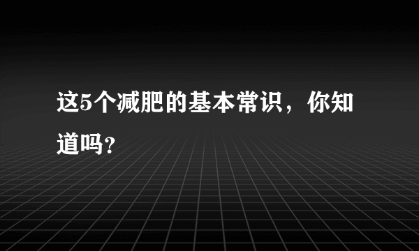 这5个减肥的基本常识，你知道吗？