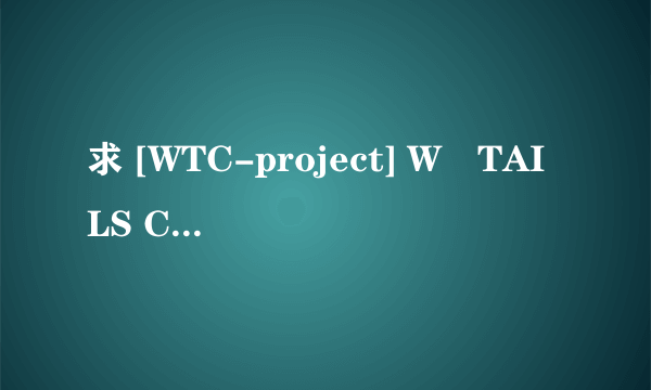 求 [WTC-project] W・TAILS CAT – A STRANGE PRESENCE