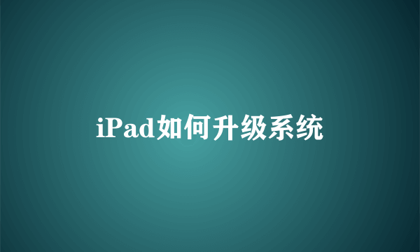 iPad如何升级系统