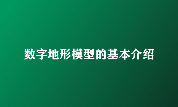 数字地形模型的基本介绍