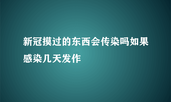 新冠摸过的东西会传染吗如果感染几天发作