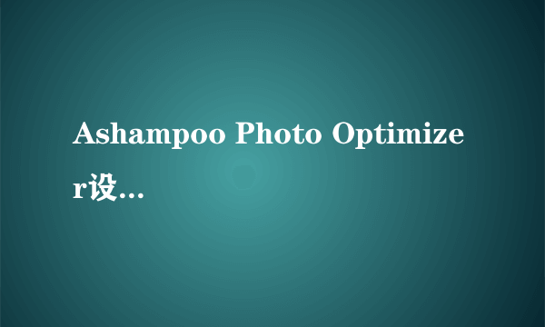 Ashampoo Photo Optimizer设置为中文的方法