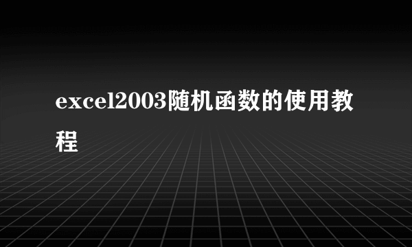 excel2003随机函数的使用教程