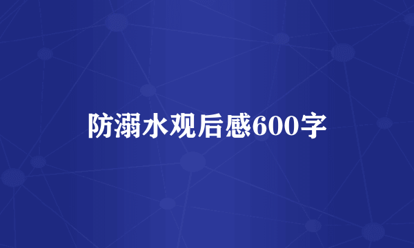 防溺水观后感600字