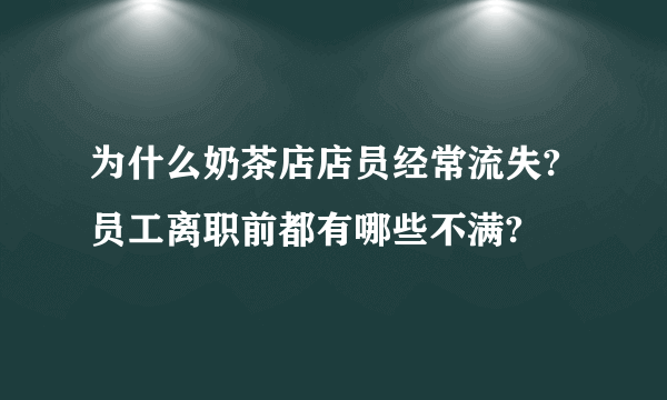 为什么奶茶店店员经常流失?员工离职前都有哪些不满?