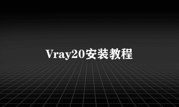 Vray20安装教程