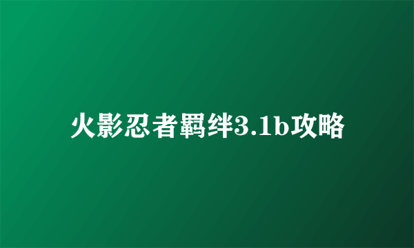 火影忍者羁绊3.1b攻略