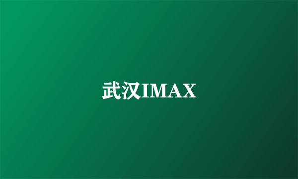 武汉IMAX