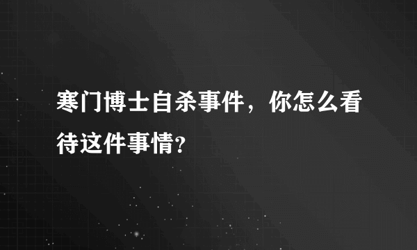 寒门博士自杀事件，你怎么看待这件事情？