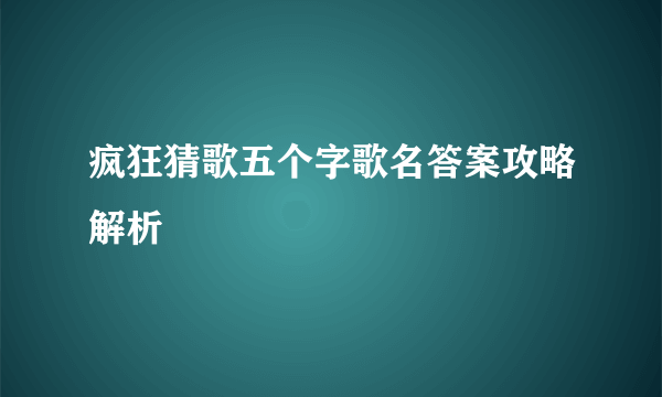 疯狂猜歌五个字歌名答案攻略解析