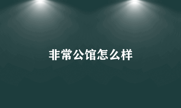 非常公馆怎么样