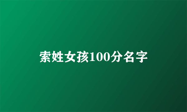 索姓女孩100分名字