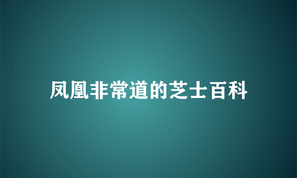 凤凰非常道的芝士百科